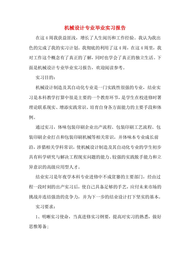 机械设计专业毕业实习报告