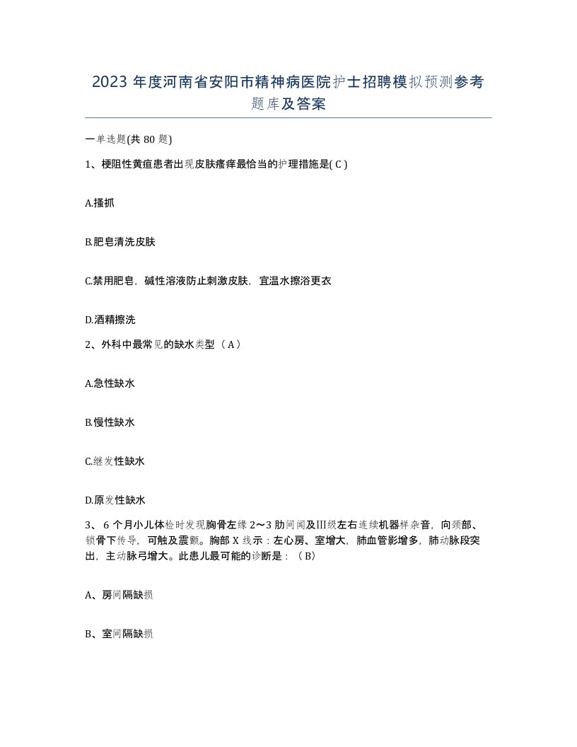 2023年度河南省安阳市精神病医院护士招聘模拟预测参考题库及答案