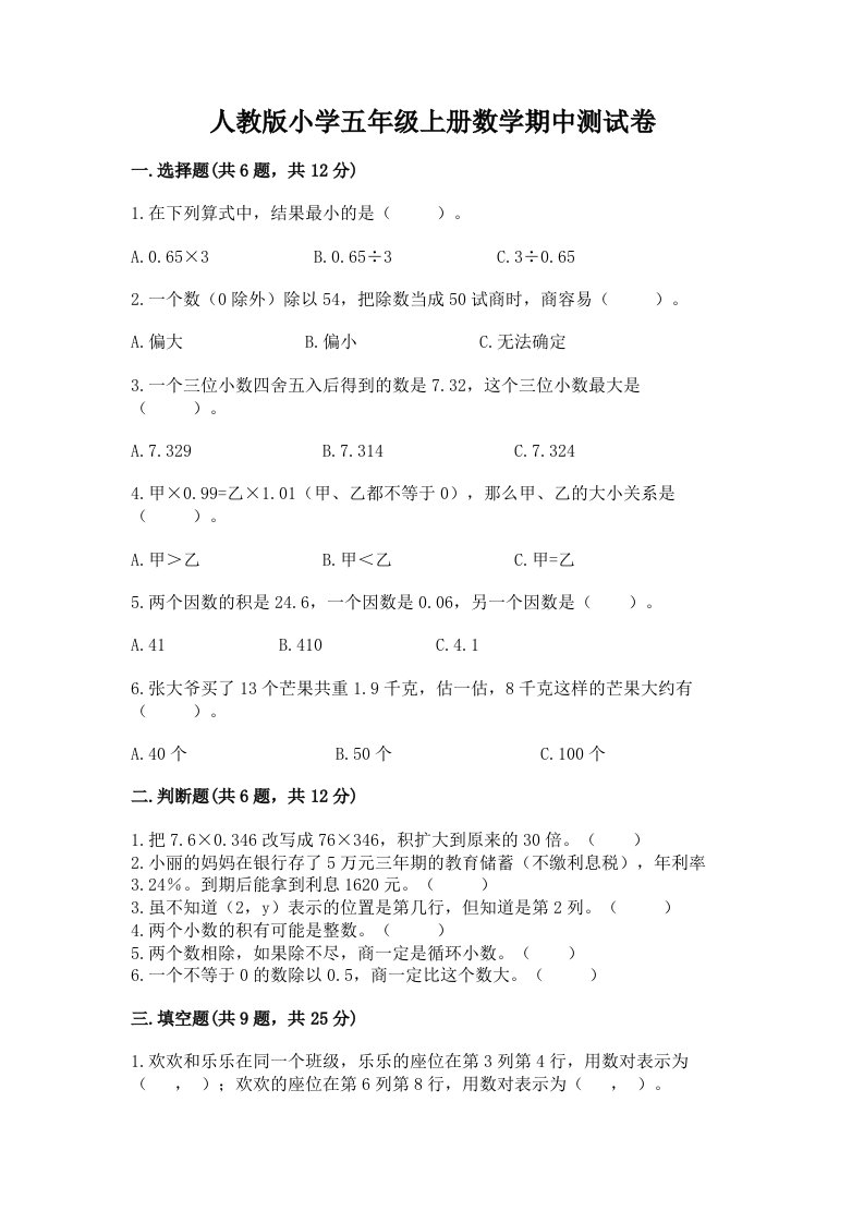 人教版小学五年级上册数学期中测试卷附参考答案（名师推荐）