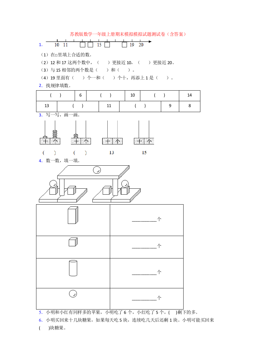 苏教版数学一年级上册期末模拟模拟试题测试卷(含答案)