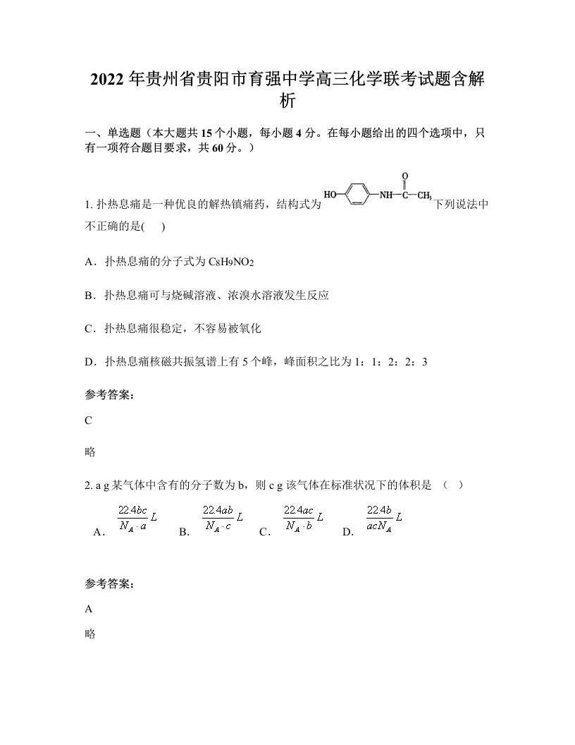 2022年贵州省贵阳市育强中学高三化学联考试题含解析