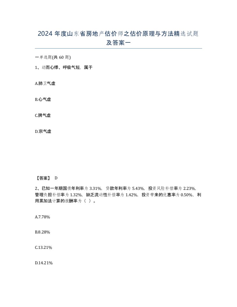 2024年度山东省房地产估价师之估价原理与方法试题及答案一