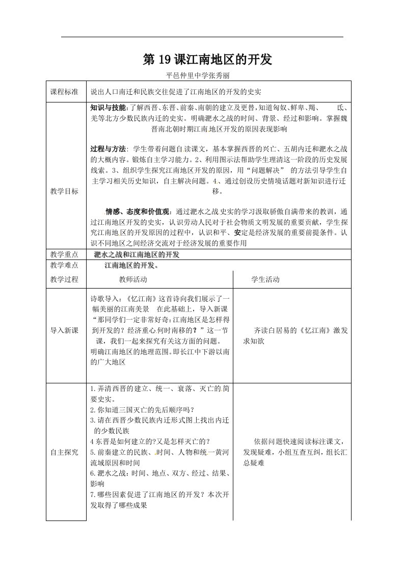 人教版七上《第19课江南地区的开发》