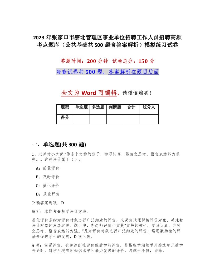 2023年张家口市察北管理区事业单位招聘工作人员招聘高频考点题库公共基础共500题含答案解析模拟练习试卷