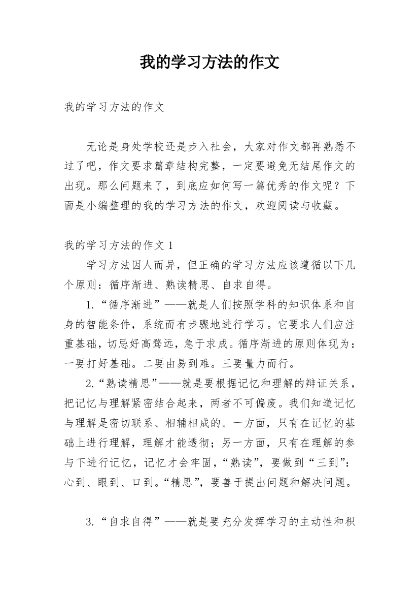 我的学习方法的作文