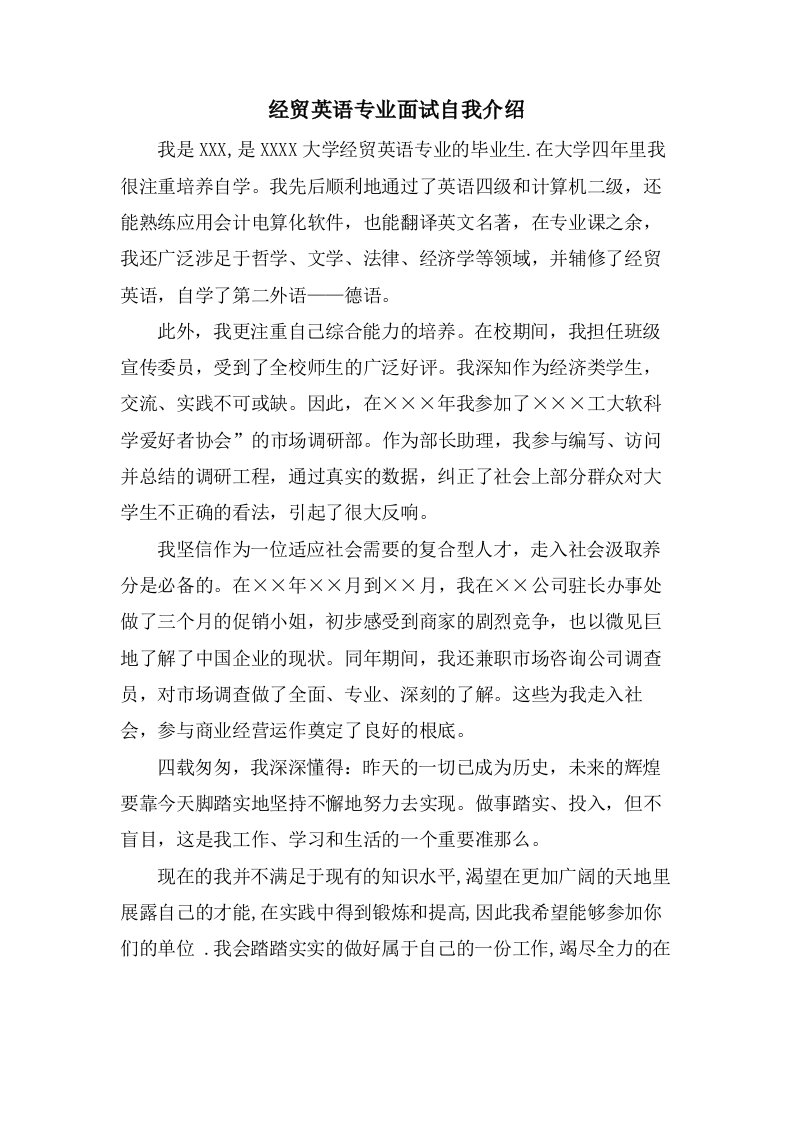 经贸英语专业面试自我介绍