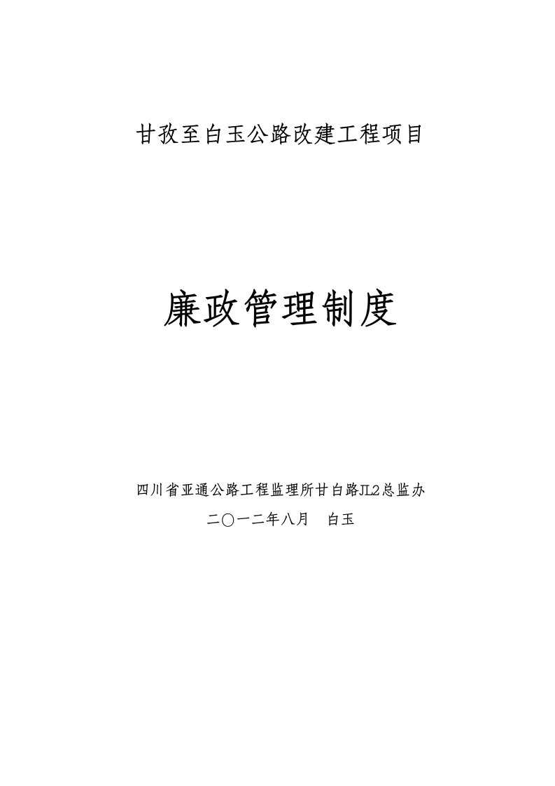 甘孜至白玉公路改建工程项目廉政建设管理制度