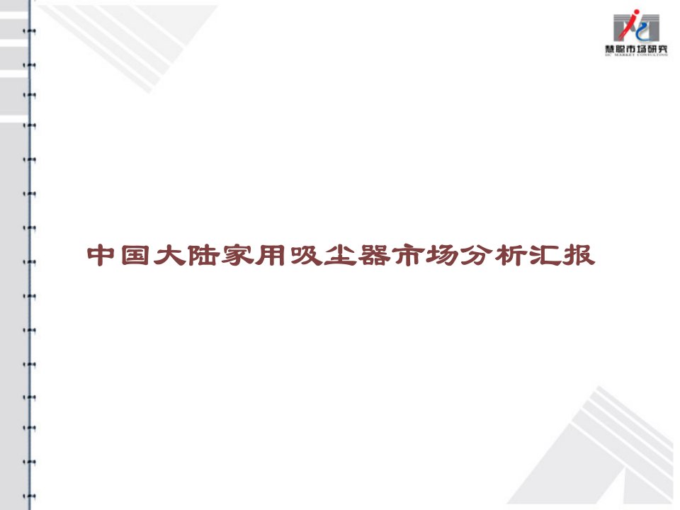 中国大陆家用吸尘器市场分析报告课件