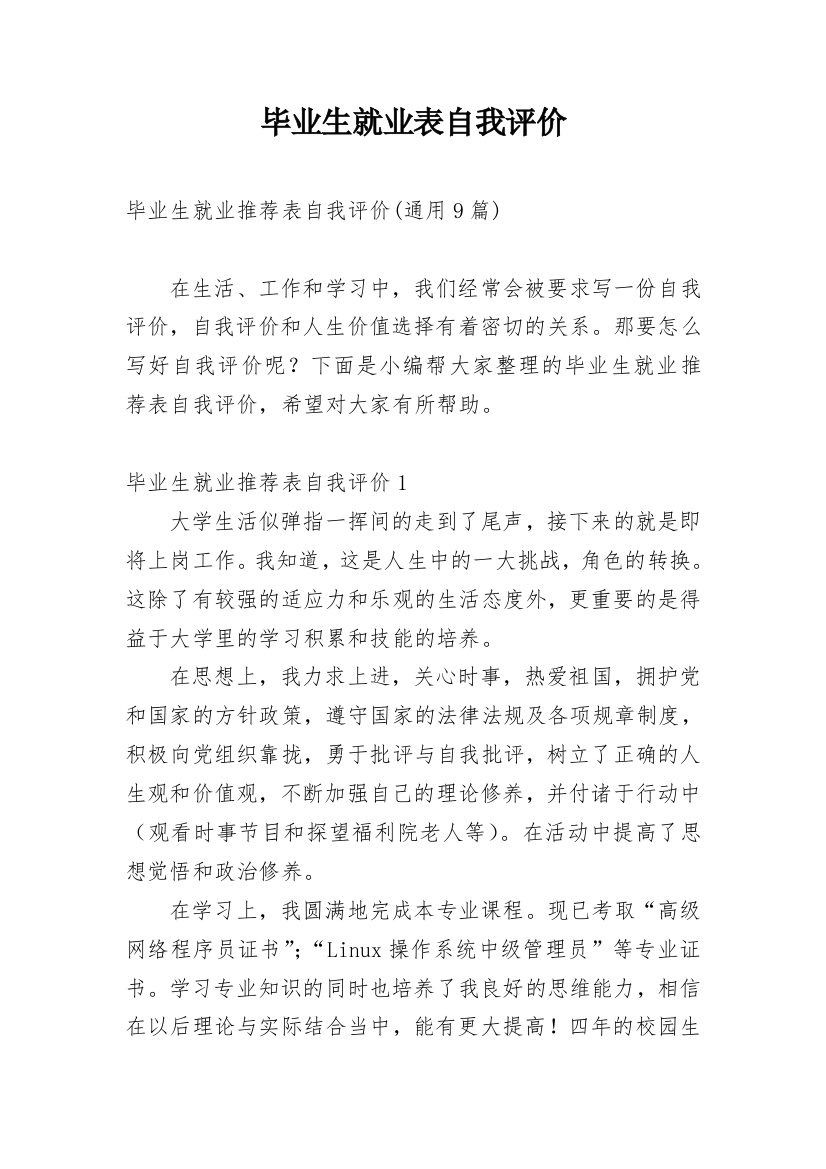 毕业生就业表自我评价_28