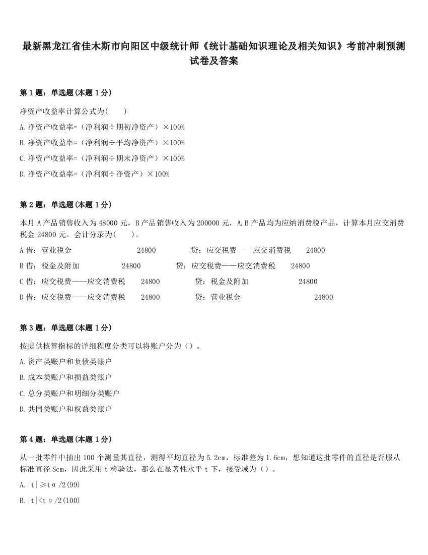 最新黑龙江省佳木斯市向阳区中级统计师《统计基础知识理论及相关知识》考前冲刺预测试卷及答案