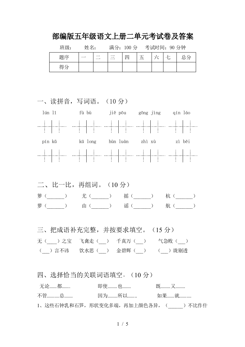 部编版五年级语文上册二单元考试卷及答案