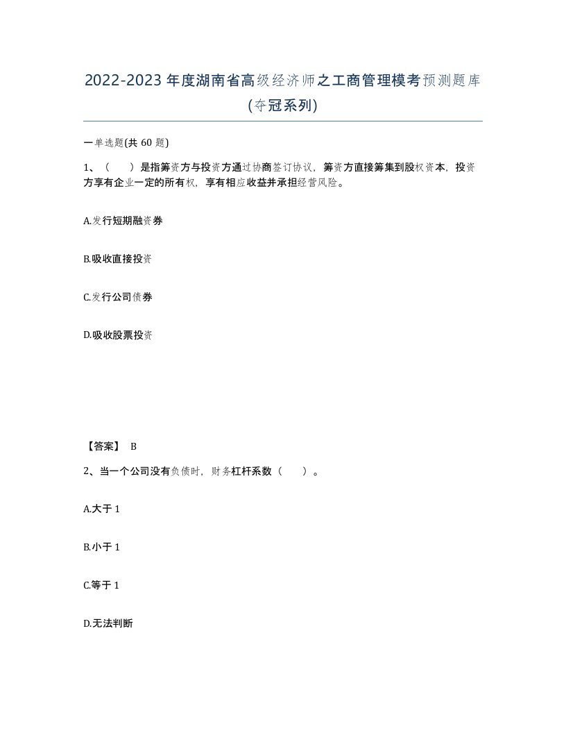 2022-2023年度湖南省高级经济师之工商管理模考预测题库夺冠系列