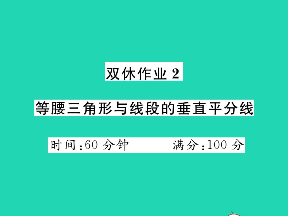 2021八年级数学上册第2章三角形双休作业2等腰三角形与线段的垂直平分线习题课件新版湘教版