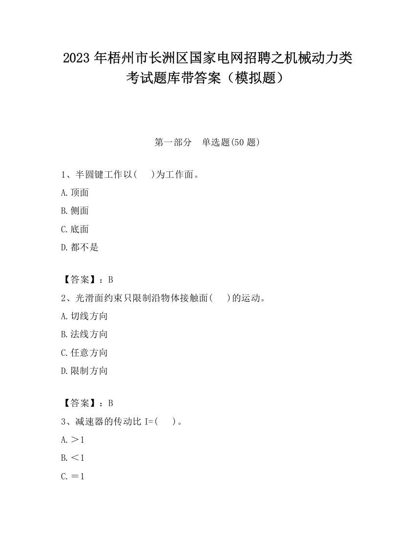 2023年梧州市长洲区国家电网招聘之机械动力类考试题库带答案（模拟题）