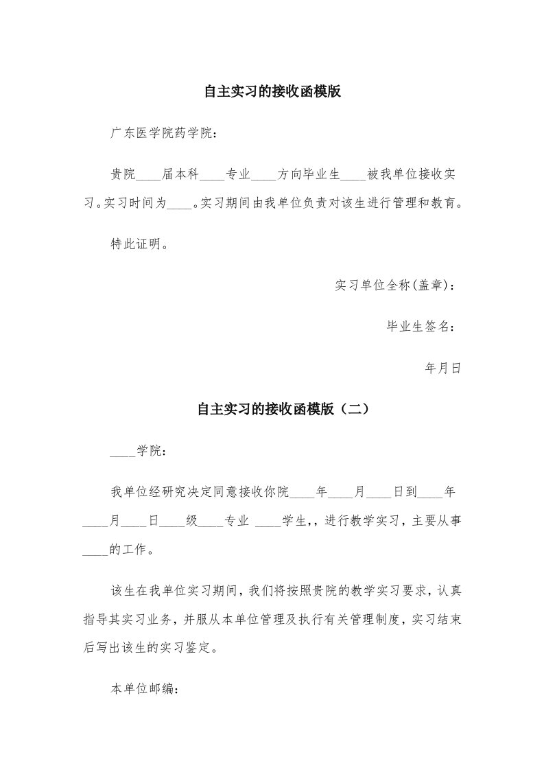 自主实习的接收函模版