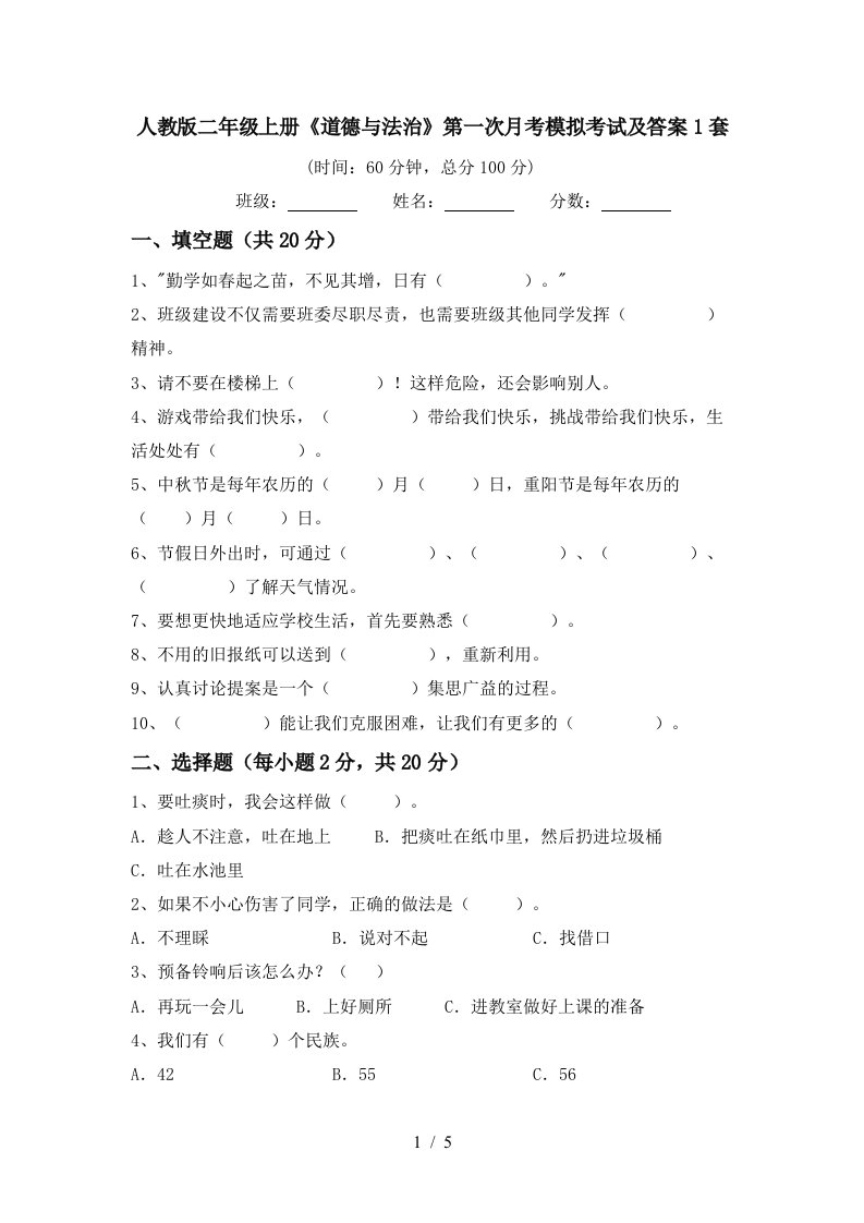 人教版二年级上册道德与法治第一次月考模拟考试及答案1套