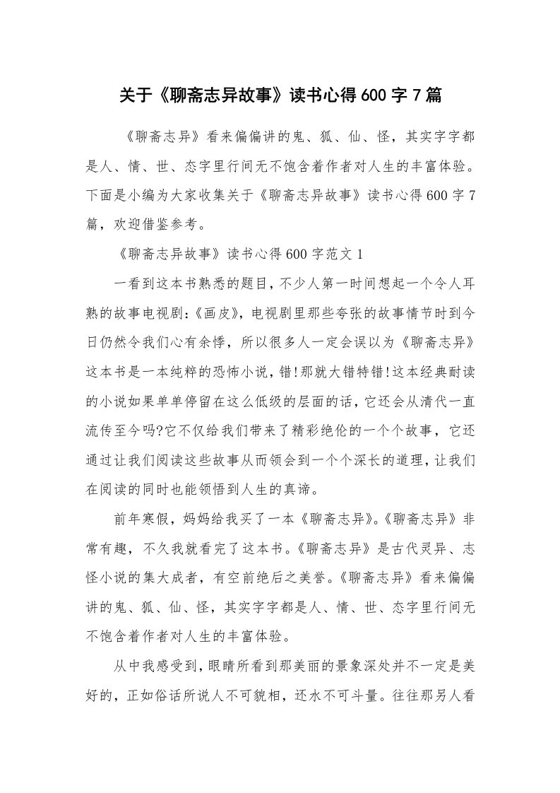 心得体会范文_读书心得体会_关于《聊斋志异故事》读书心得600字7篇