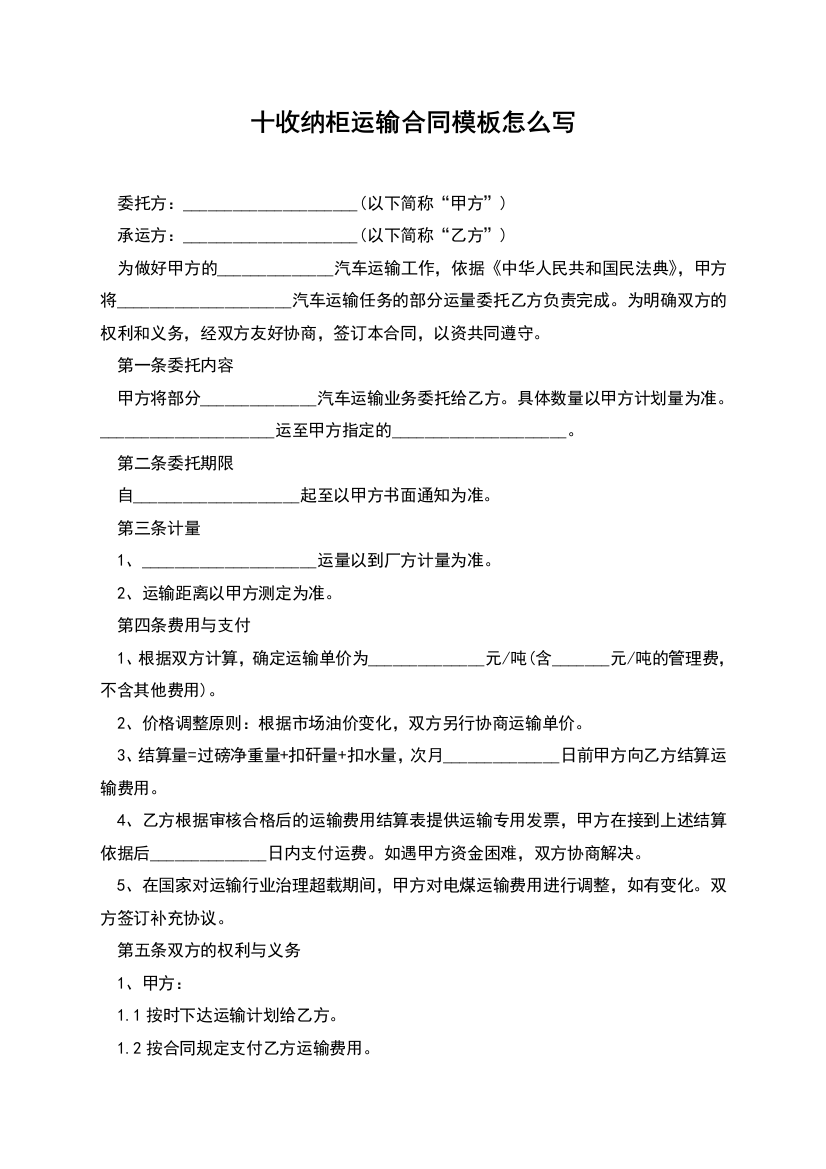 十收纳柜运输合同模板怎么写