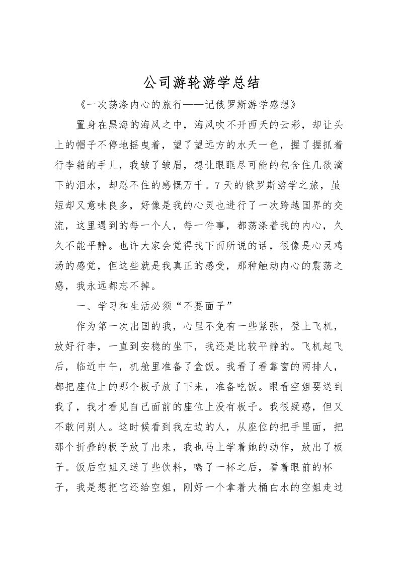 2022公司游轮游学总结