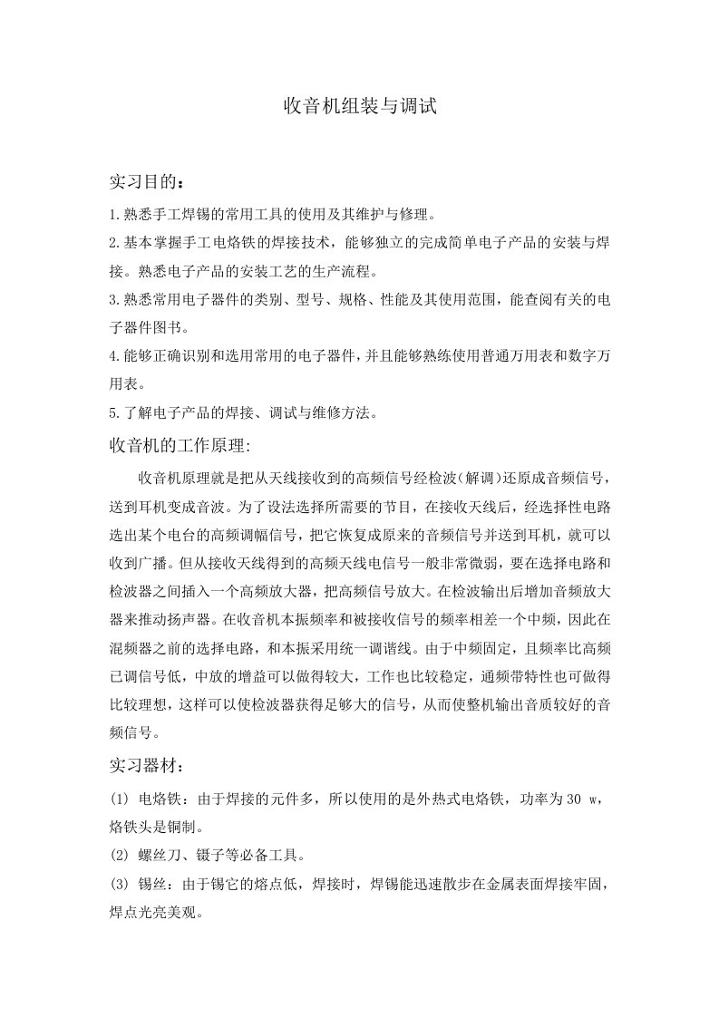 收音机的组装与调试实习报告