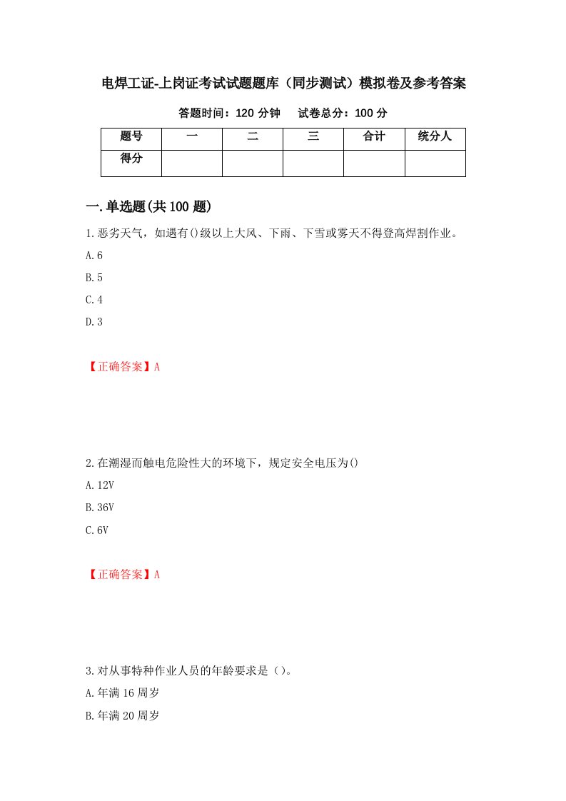 电焊工证-上岗证考试试题题库同步测试模拟卷及参考答案第51次