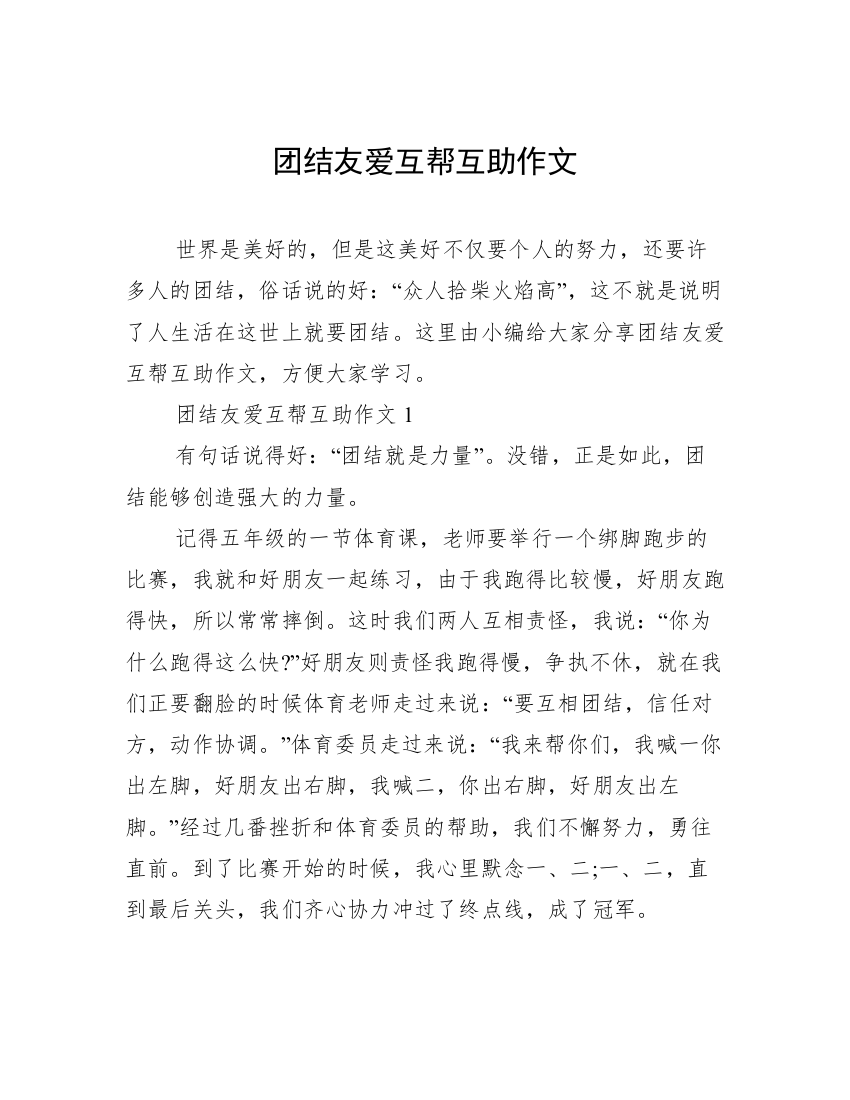 团结友爱互帮互助作文