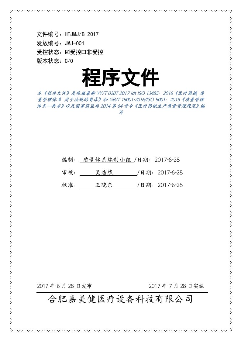 新版ISO13485：2016医疗器械设计制造程序文件经典版