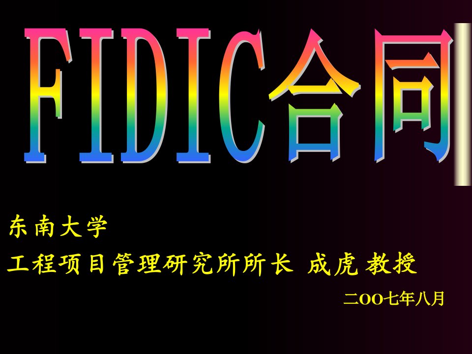 《FIDIC合同》PPT课件