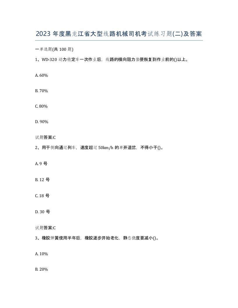 2023年度黑龙江省大型线路机械司机考试练习题二及答案