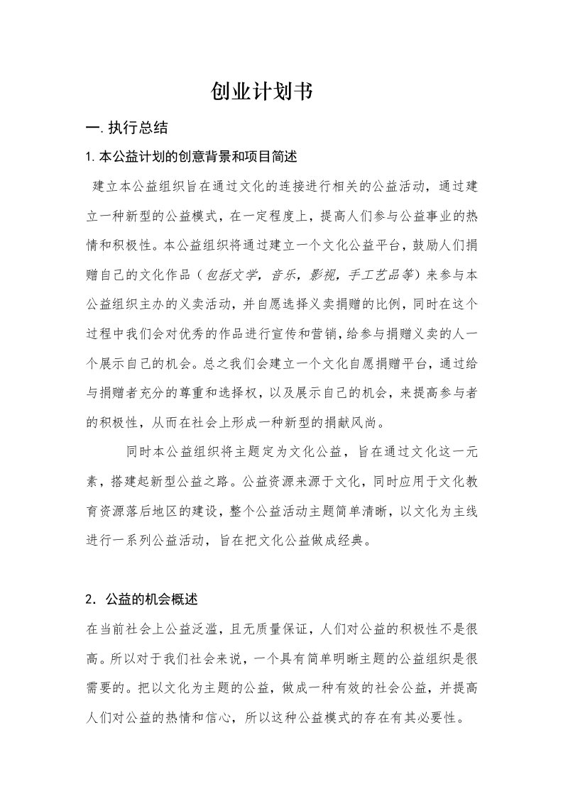 公益事业创业计划书