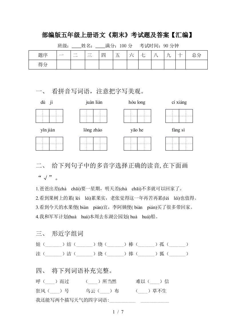 部编版五年级上册语文《期末》考试题及答案【汇编】