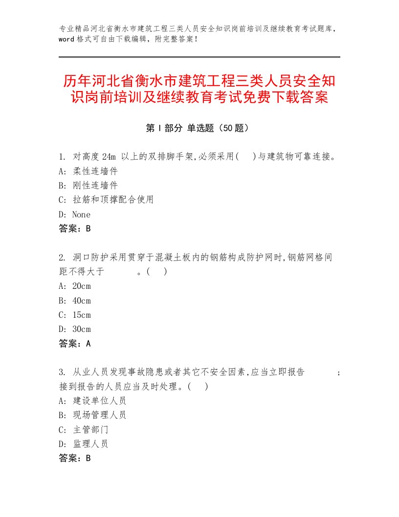 历年河北省衡水市建筑工程三类人员安全知识岗前培训及继续教育考试免费下载答案