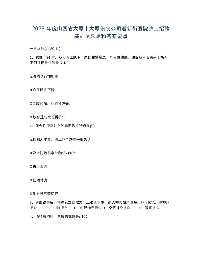 2023年度山西省太原市太原钢铁公司迎新街医院护士招聘基础试题库和答案要点