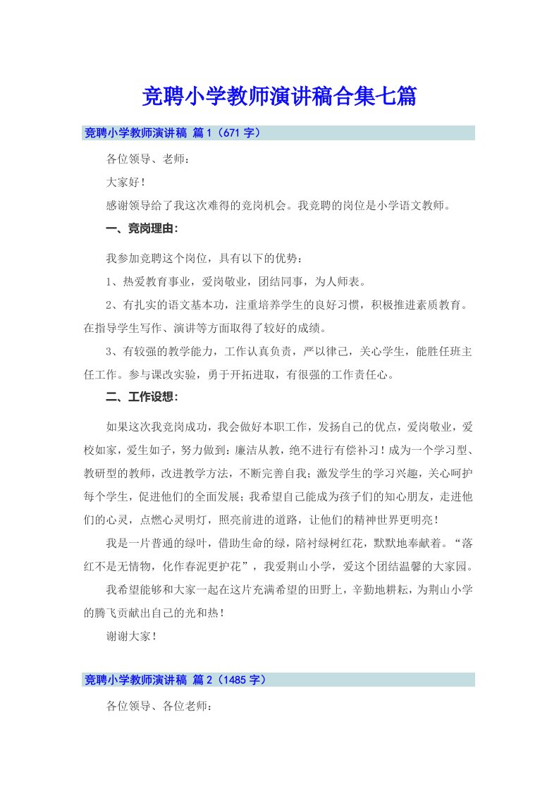 竞聘小学教师演讲稿合集七篇