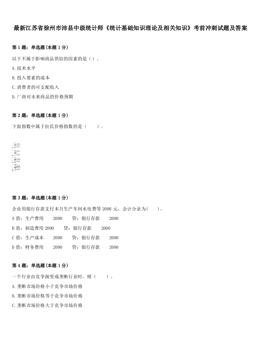 最新江苏省徐州市沛县中级统计师《统计基础知识理论及相关知识》考前冲刺试题及答案