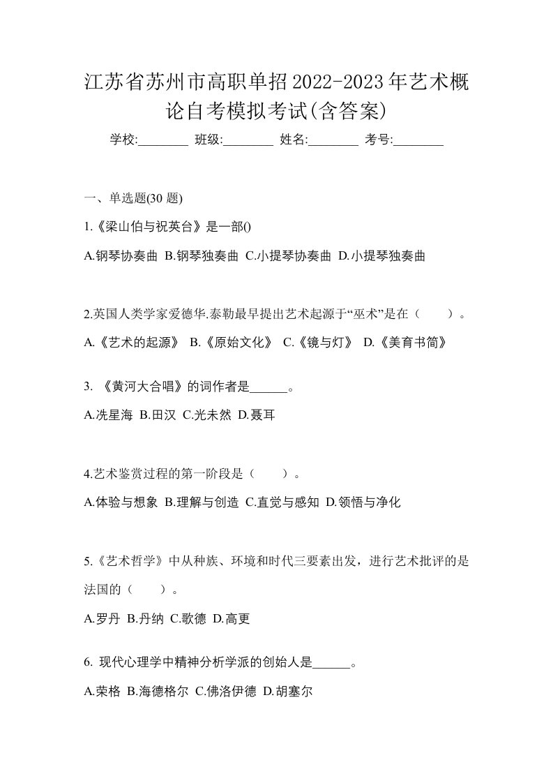 江苏省苏州市高职单招2022-2023年艺术概论自考模拟考试含答案