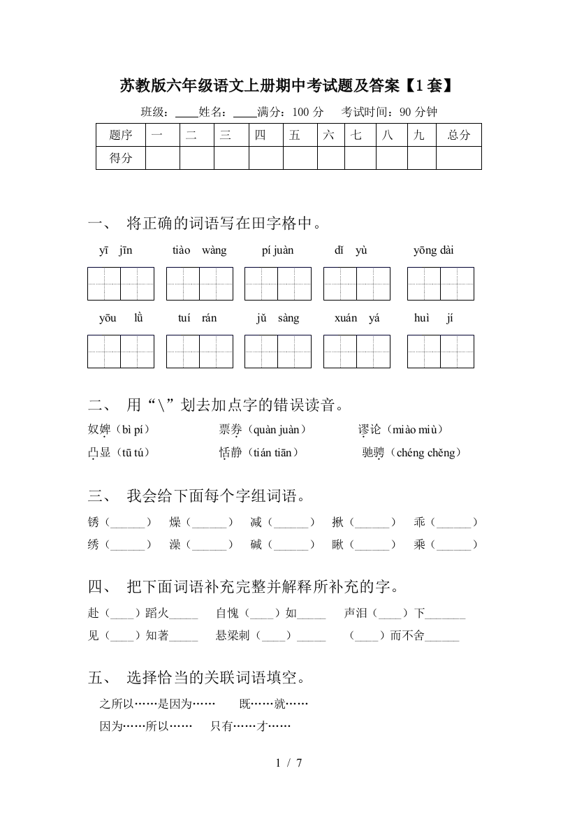 苏教版六年级语文上册期中考试题及答案【1套】