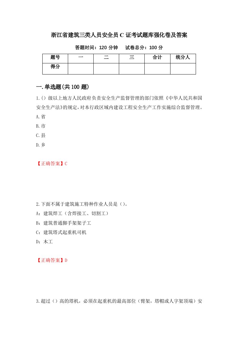 浙江省建筑三类人员安全员C证考试题库强化卷及答案第17次