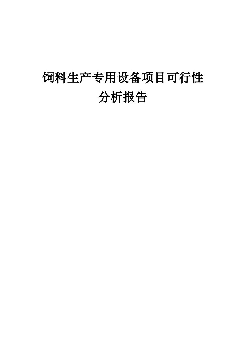 2024年饲料生产专用设备项目可行性分析报告