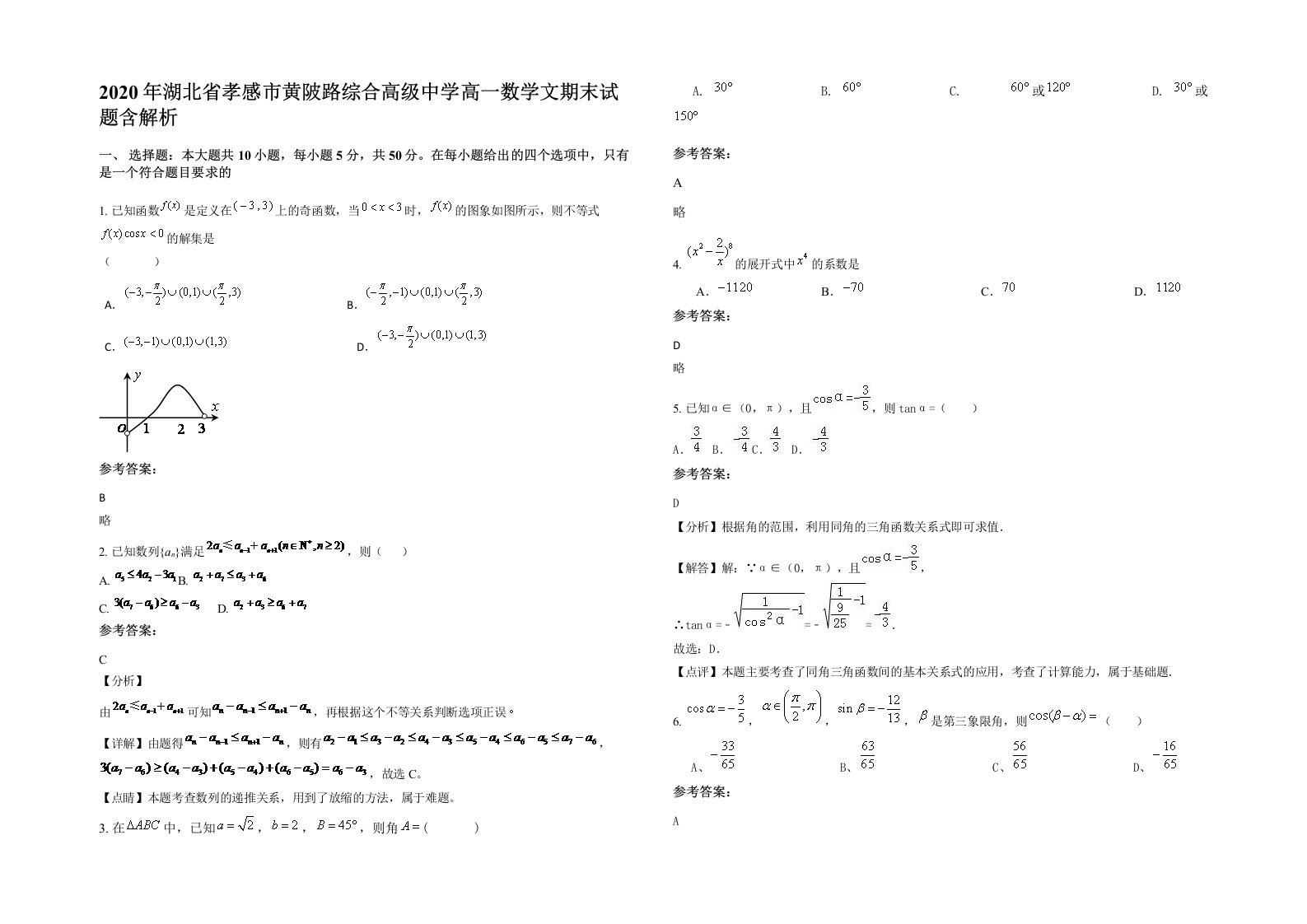 2020年湖北省孝感市黄陂路综合高级中学高一数学文期末试题含解析