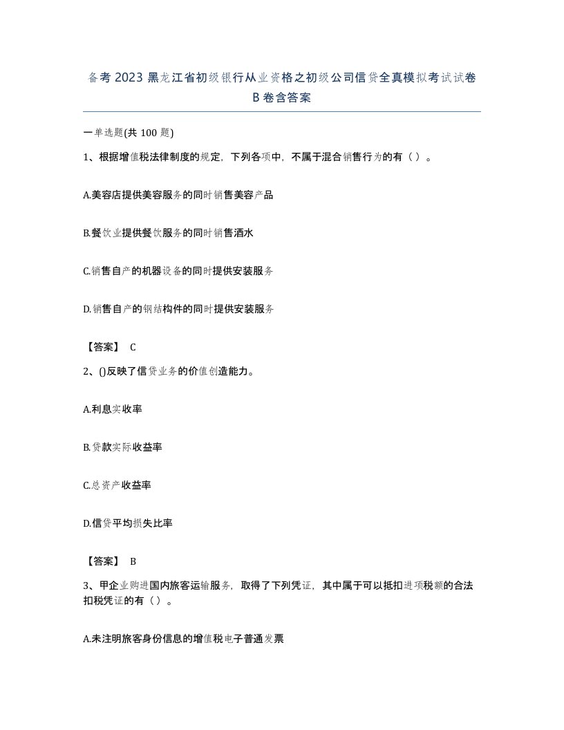 备考2023黑龙江省初级银行从业资格之初级公司信贷全真模拟考试试卷B卷含答案