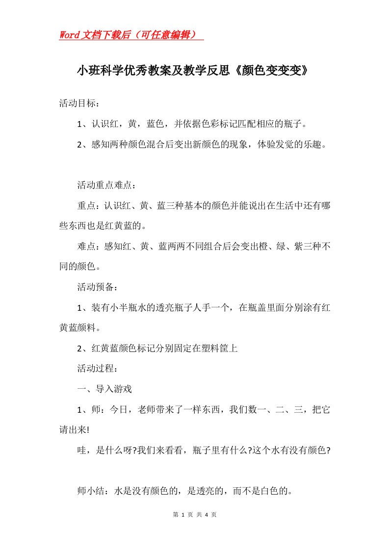 小班科学优秀教案及教学反思颜色变变变_1