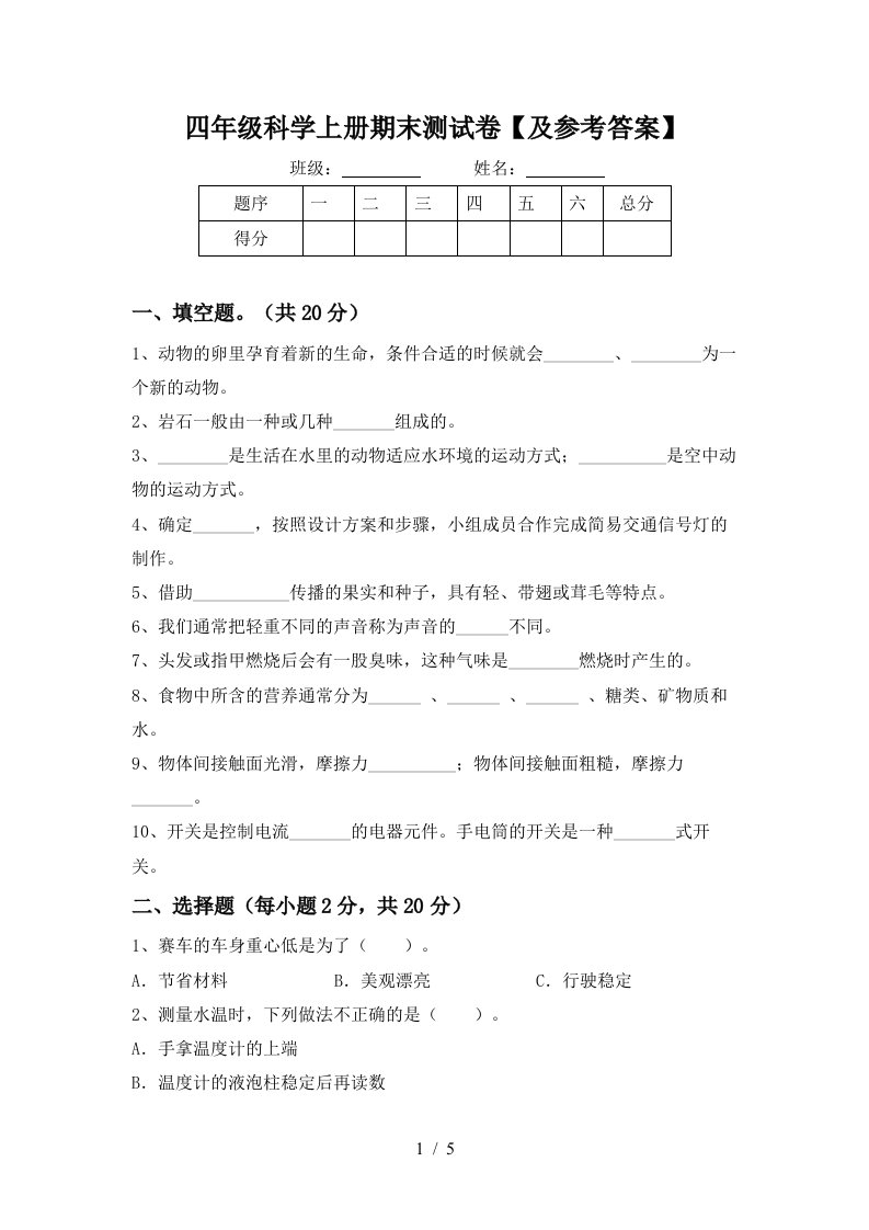 四年级科学上册期末测试卷及参考答案