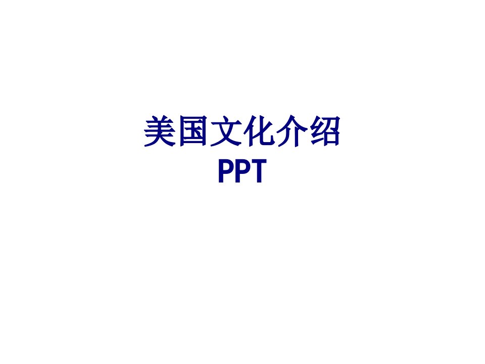 美国文化介绍PPT经典课件