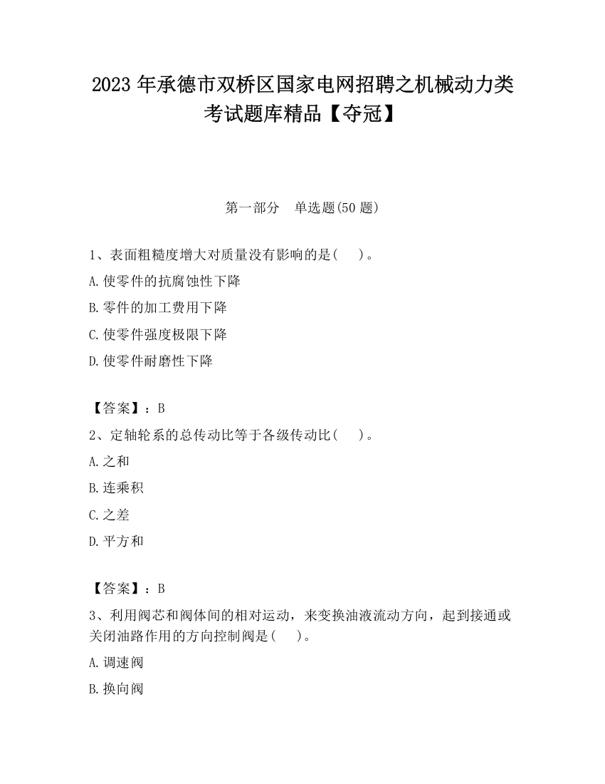 2023年承德市双桥区国家电网招聘之机械动力类考试题库精品【夺冠】