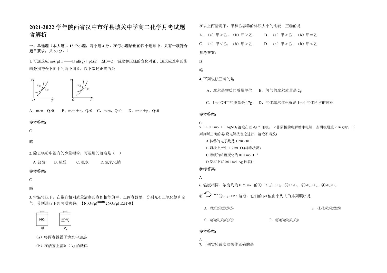 2021-2022学年陕西省汉中市洋县城关中学高二化学月考试题含解析