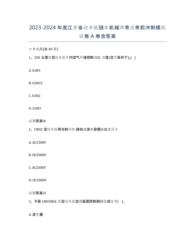 20232024年度江苏省动车组随车机械师考试考前冲刺模拟试卷A卷含答案