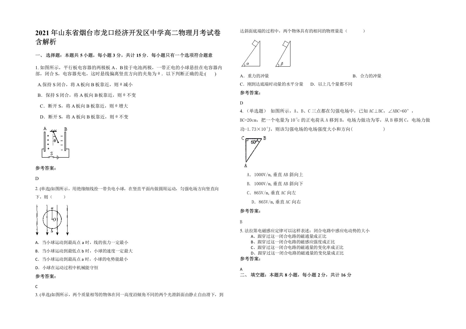 2021年山东省烟台市龙口经济开发区中学高二物理月考试卷含解析