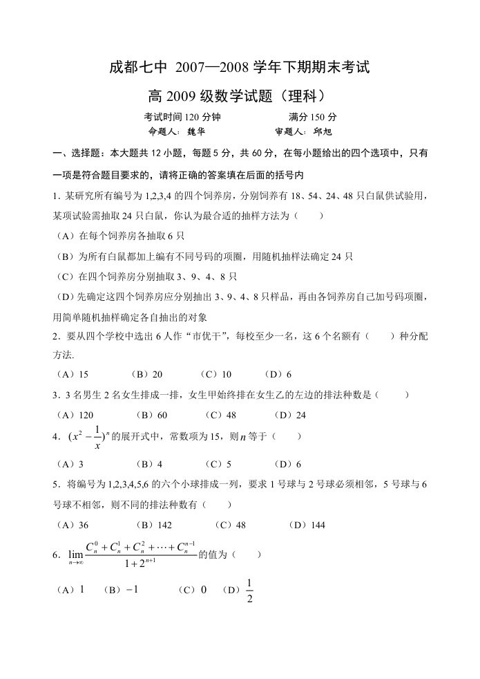 成都七中09级高二下数学期末试题(理科)