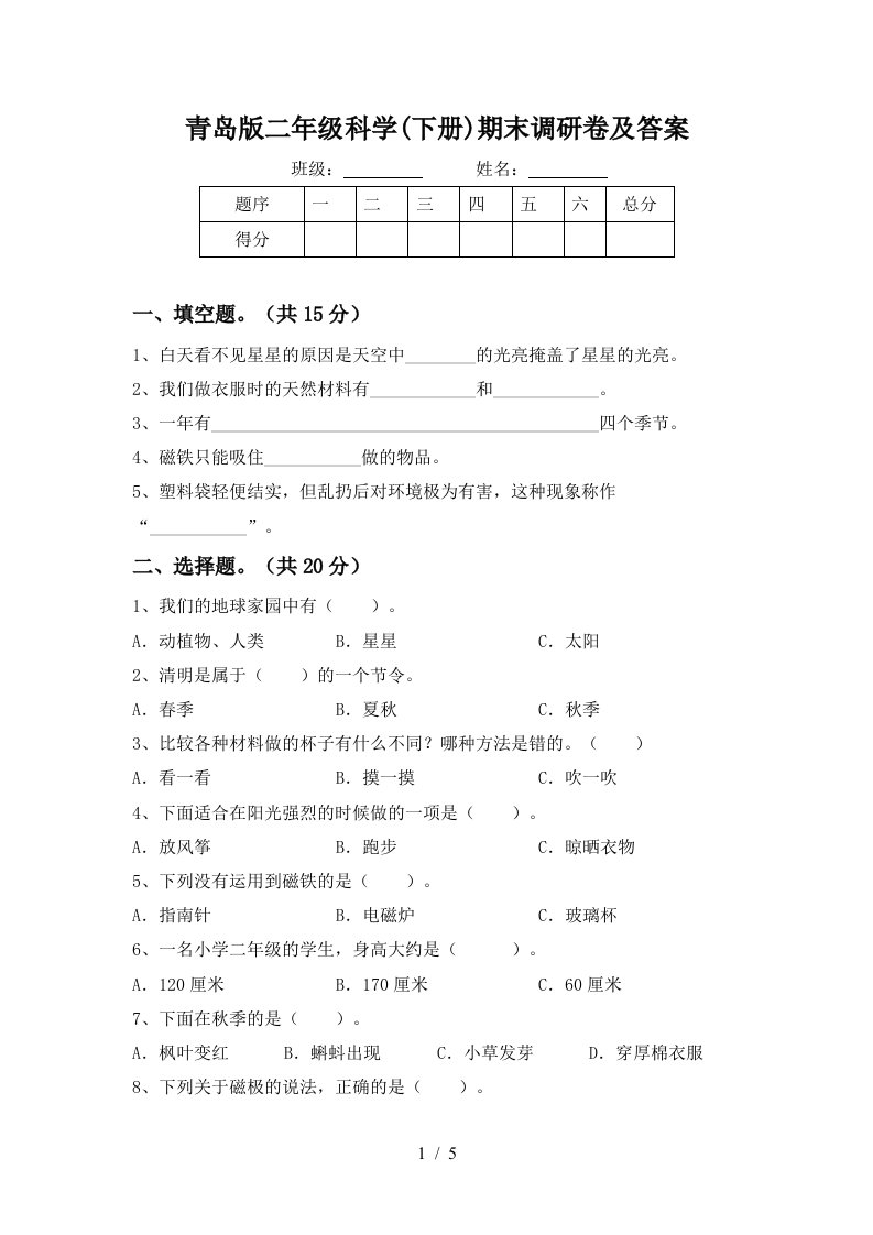 青岛版二年级科学下册期末调研卷及答案